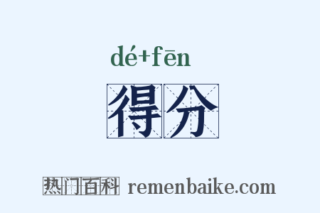 得分是什么意思的图片